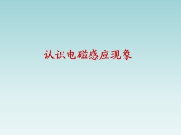 认识电磁感应现象_课件1