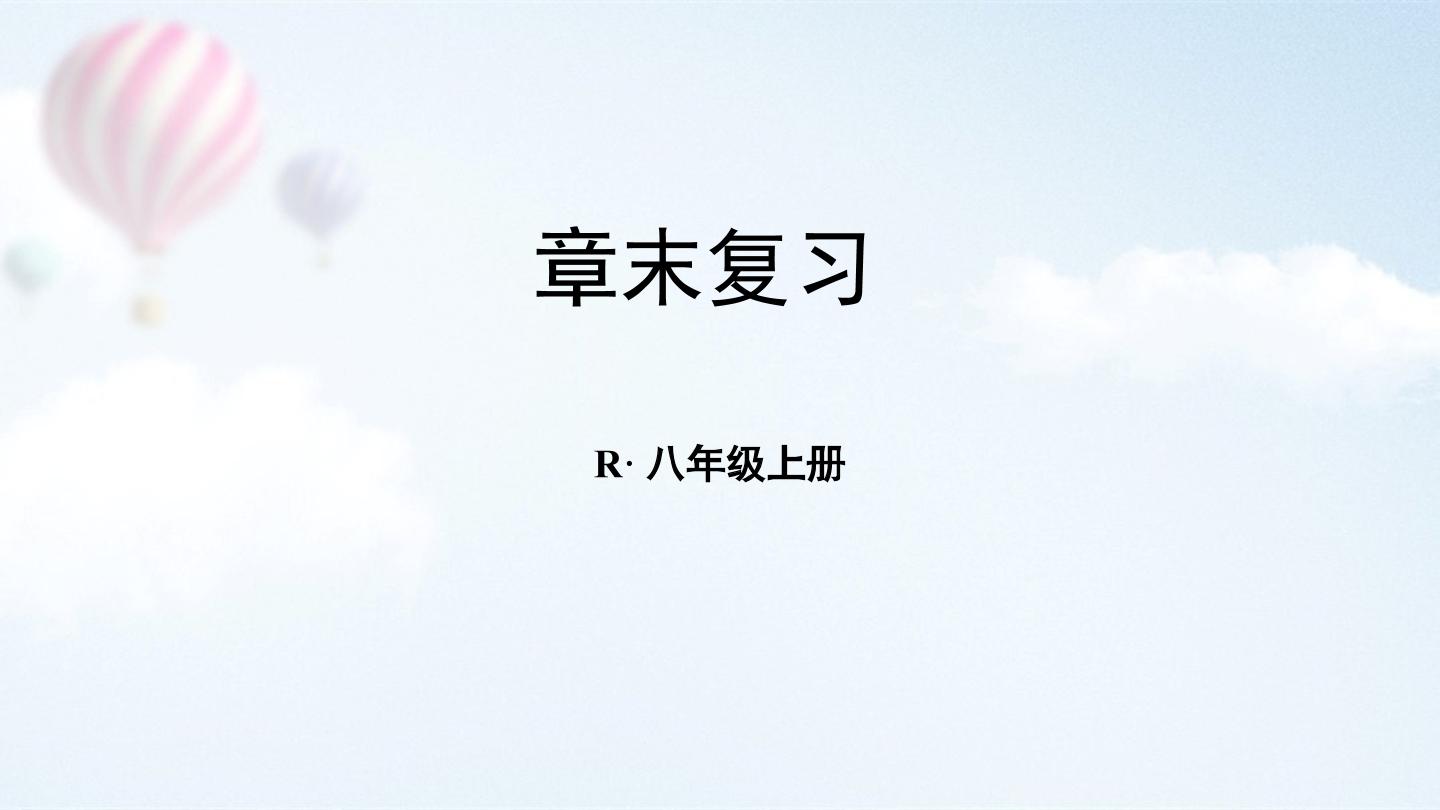 分式章末复习