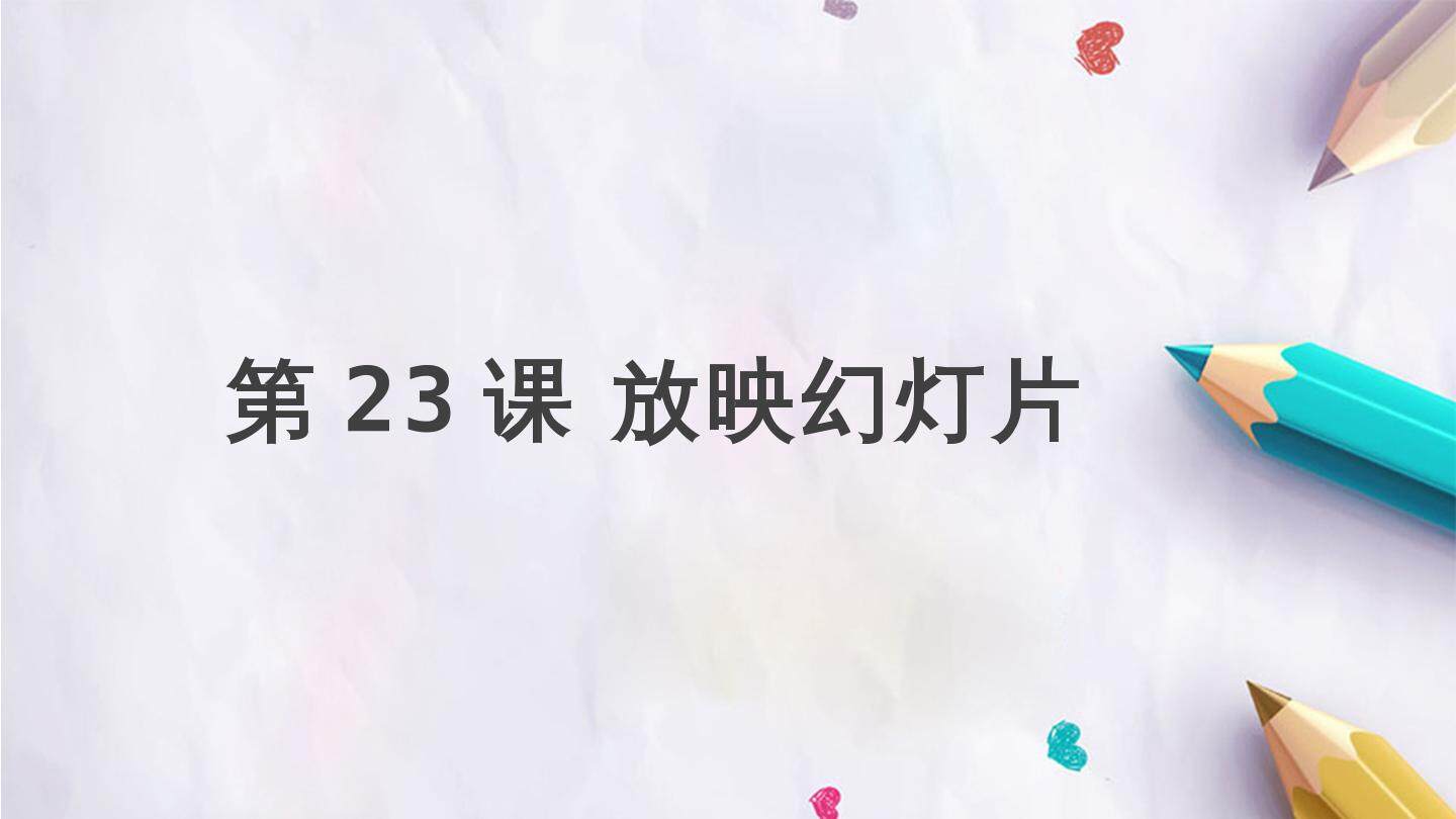 第23课 放映幻灯片