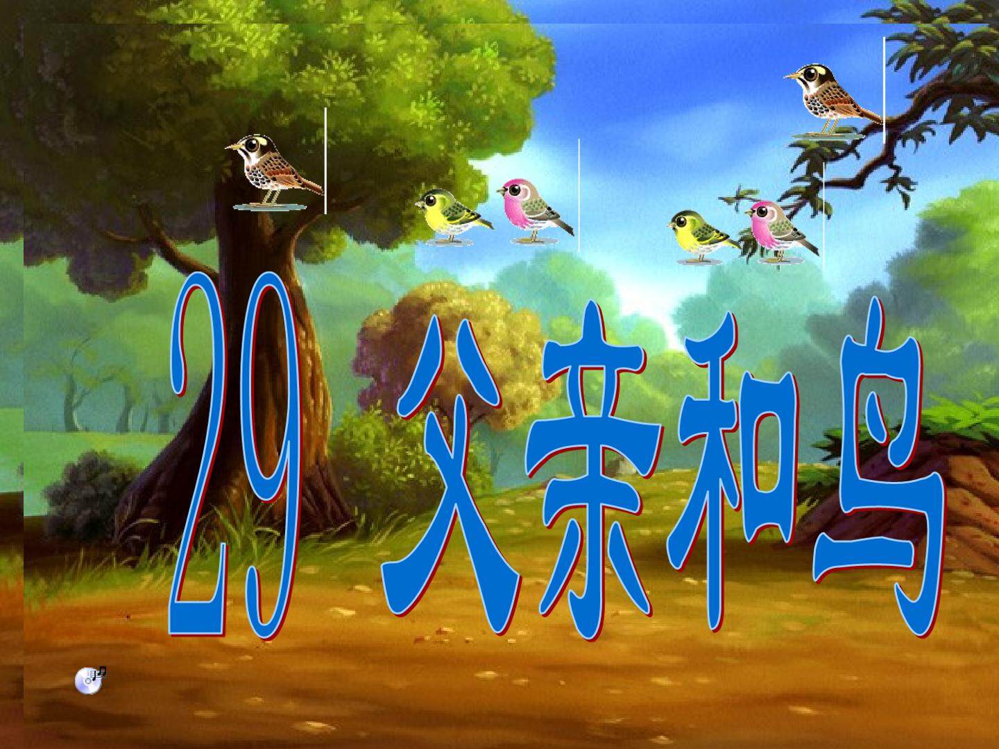 父亲和鸟