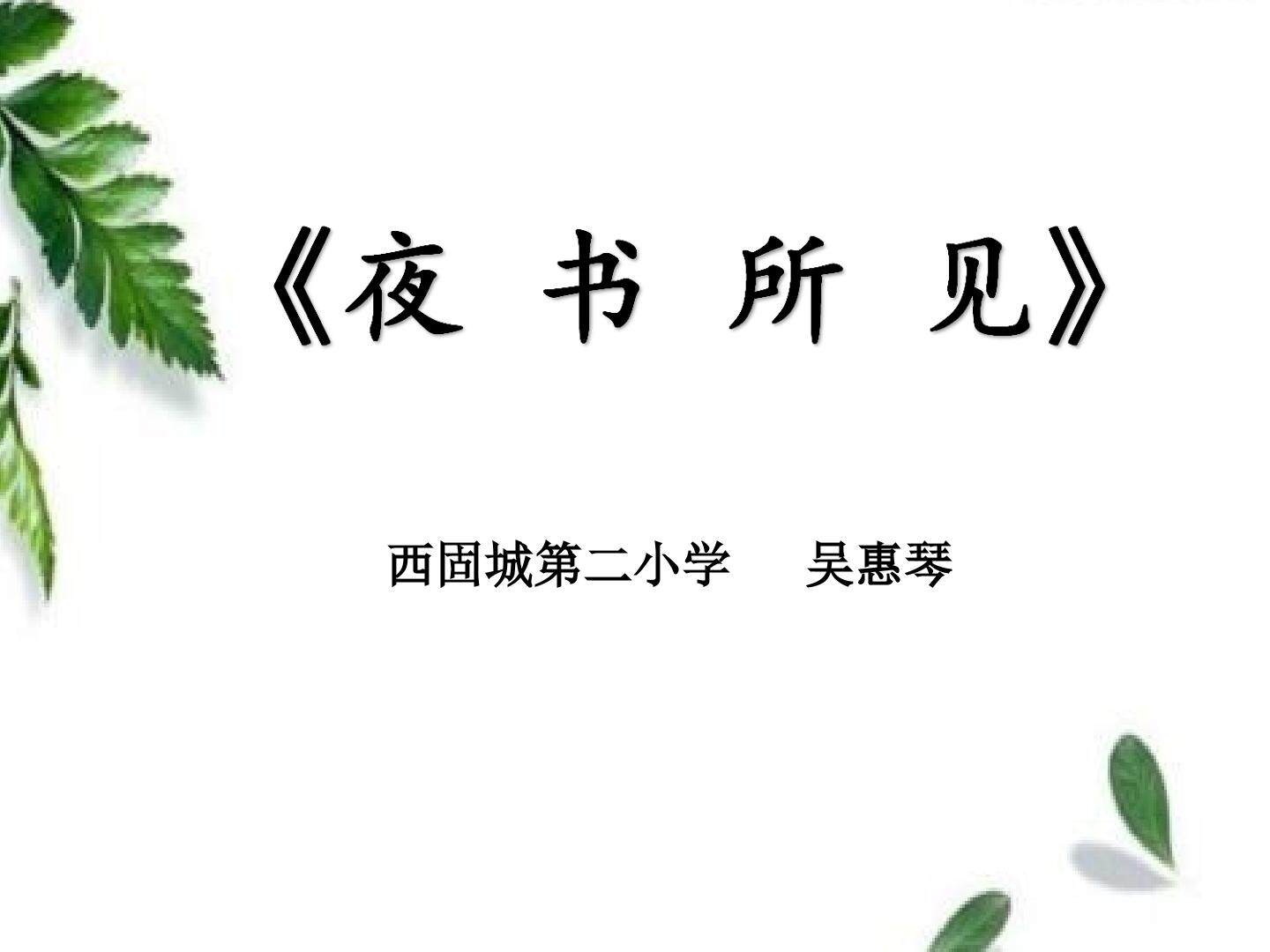 《夜书所见》