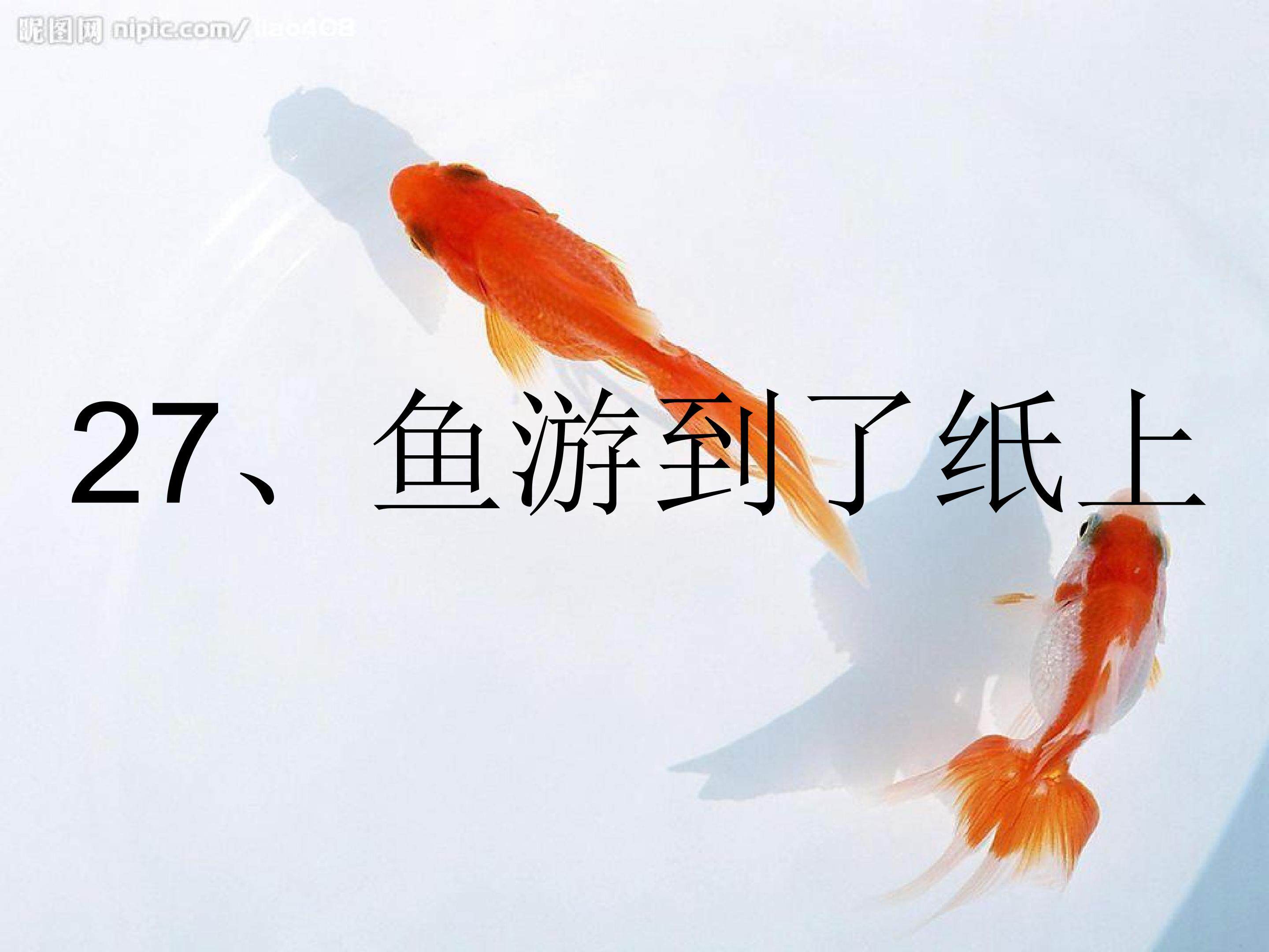 鱼游到了纸上