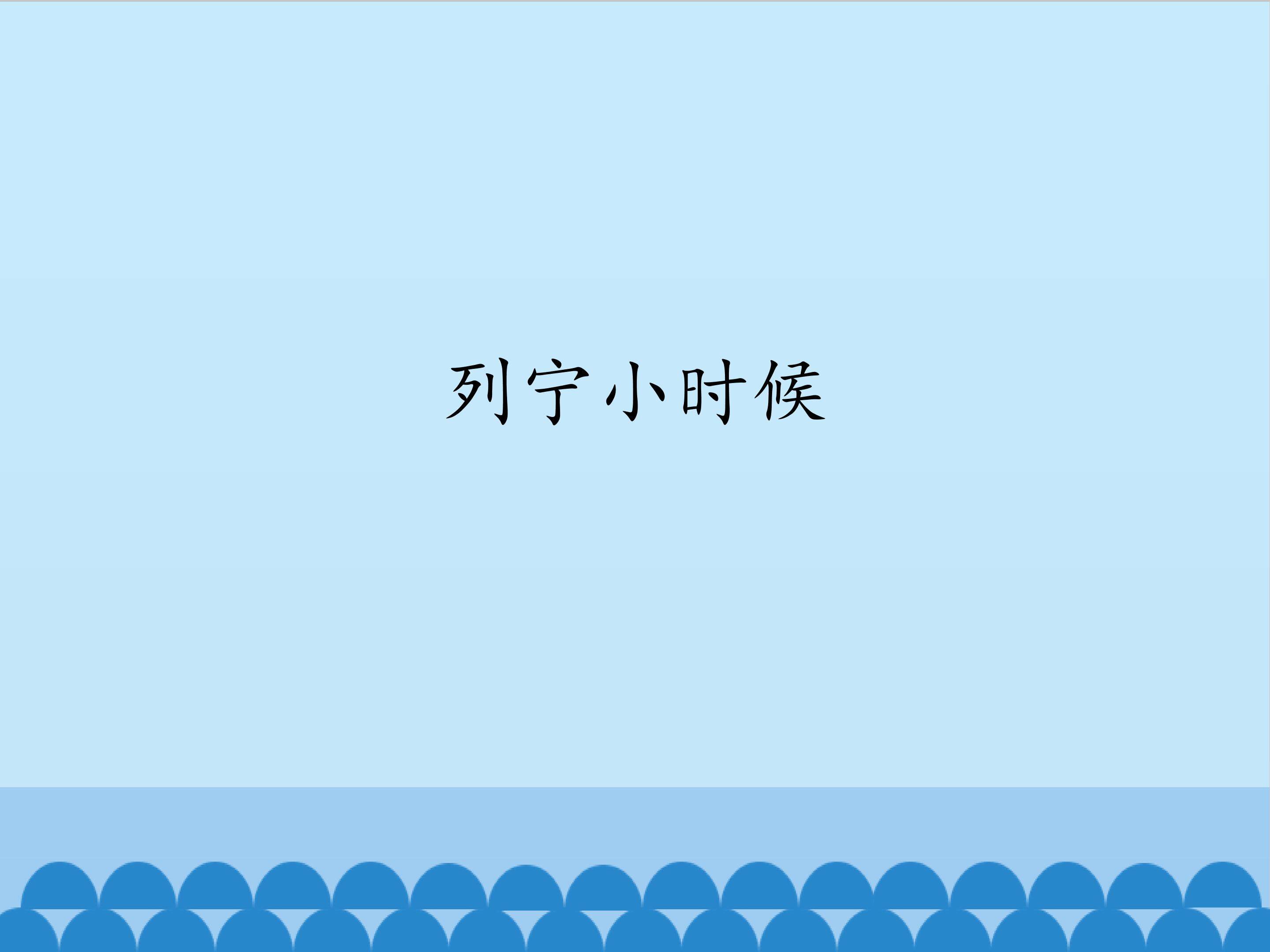 列宁小时候_课件1