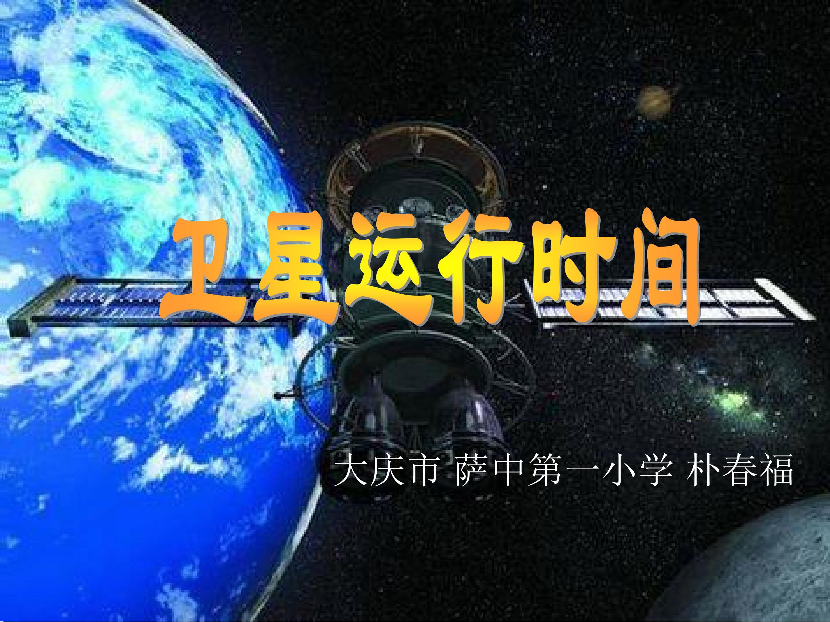 卫星运行时间