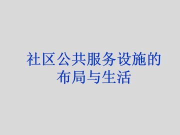社区公共服务设施的布局与生活_课件1