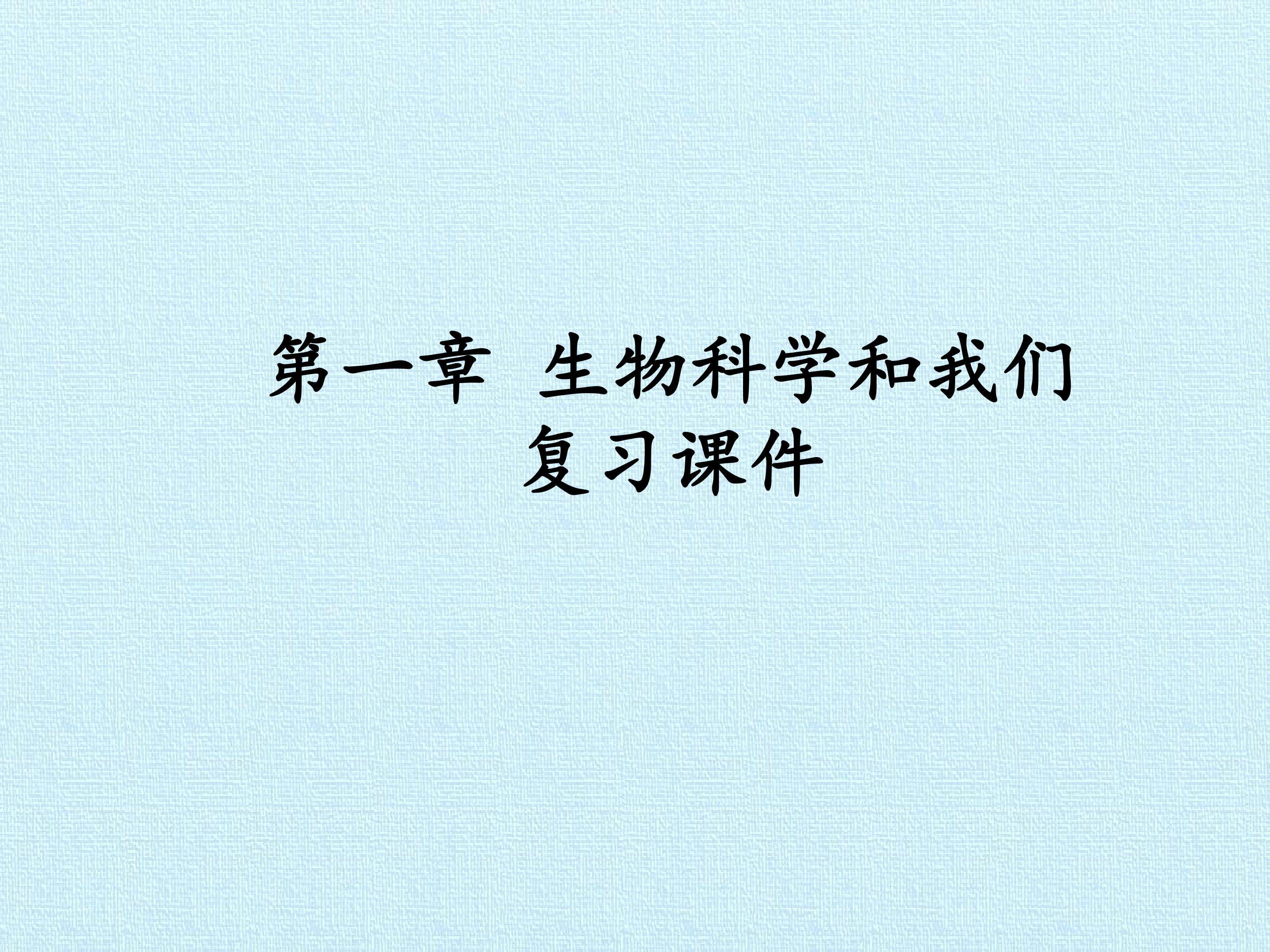 第一章 生物科学和我们 复习课件