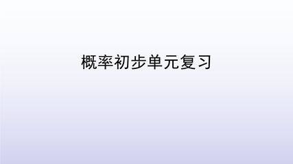 【★】9年级数学人教版上册第25单元复习课件
