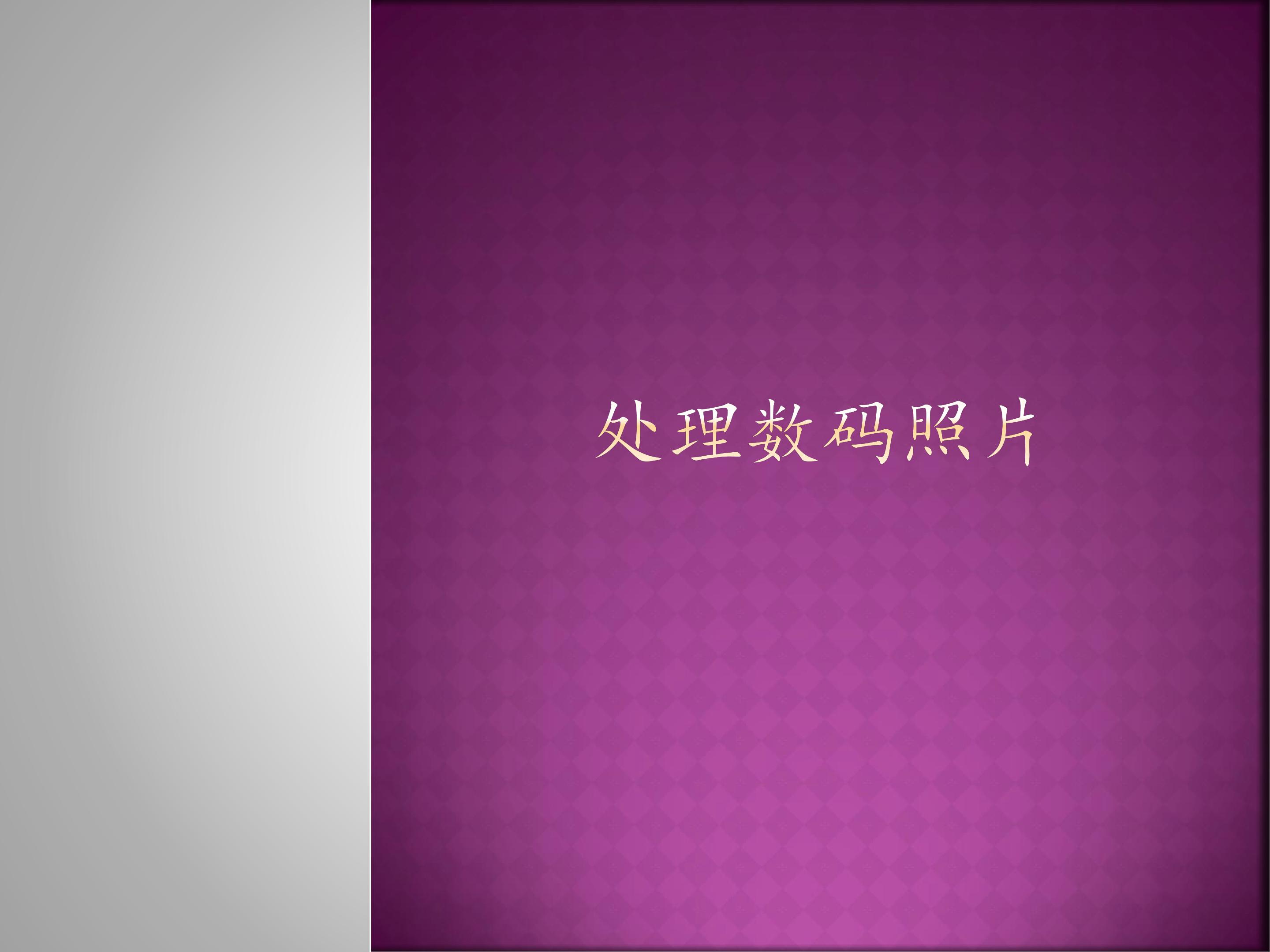 处理数码照片_课件1