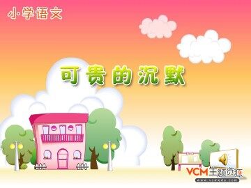 17 可贵的沉默