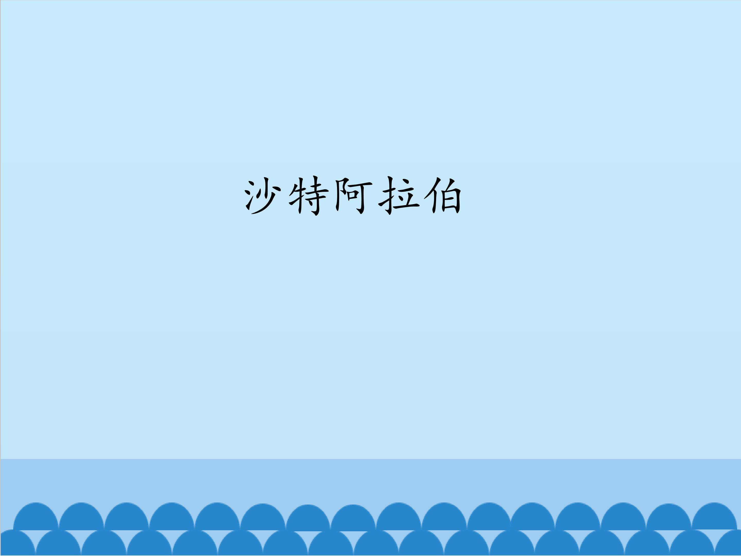 沙特阿拉伯_课件1