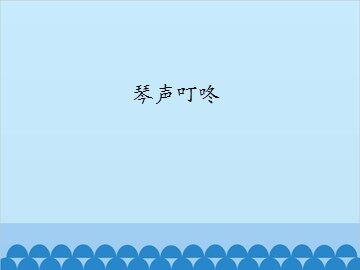 琴声叮咚_课件1