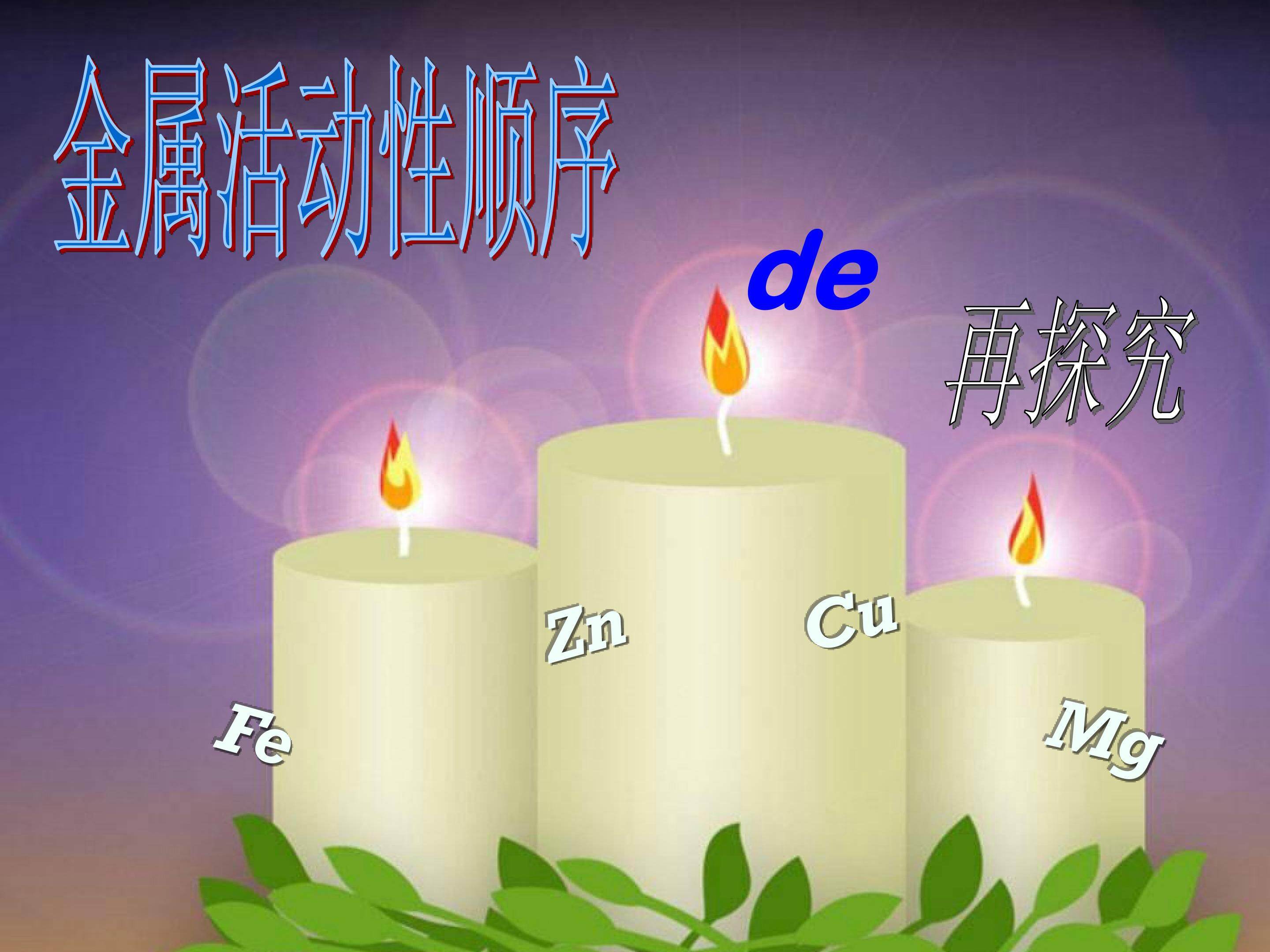 金属活动性顺序的再探究