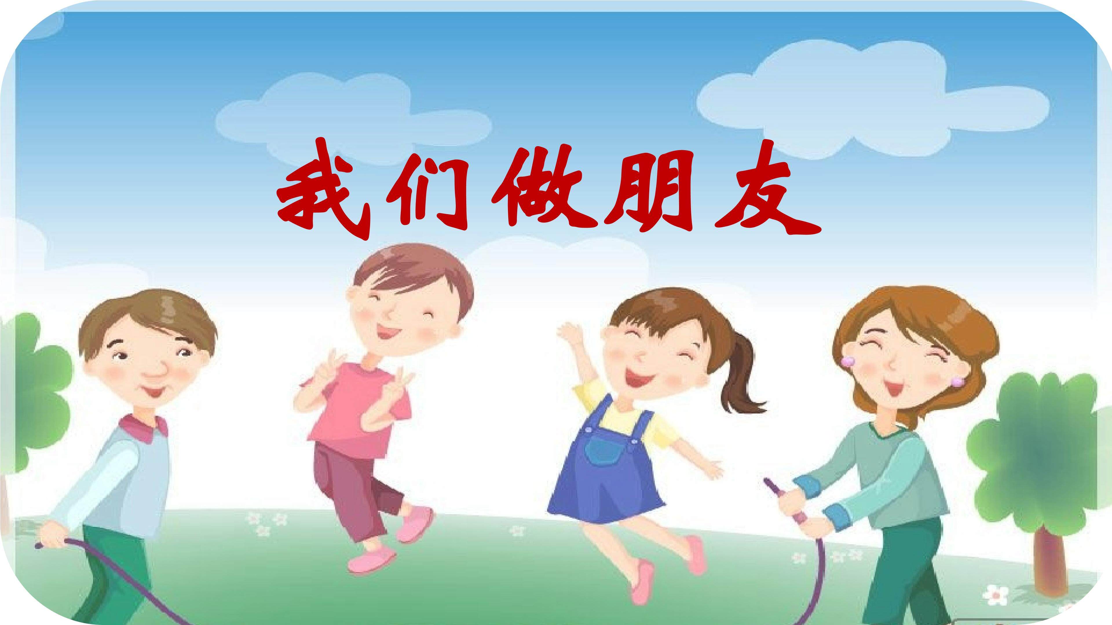 《我们做朋友》口语交际PPT