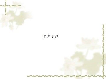 本章小结_课件1