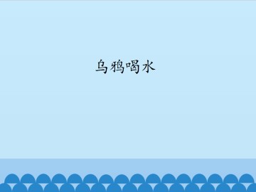 乌鸦喝水_课件1