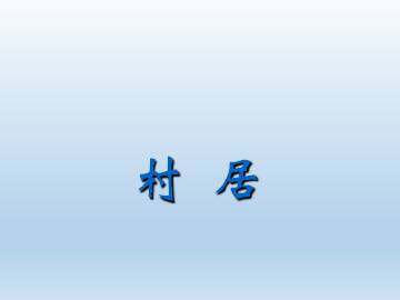 村居_课件1