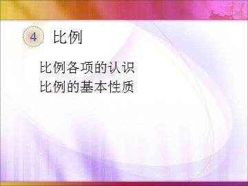 《比例的基本性质》课件2