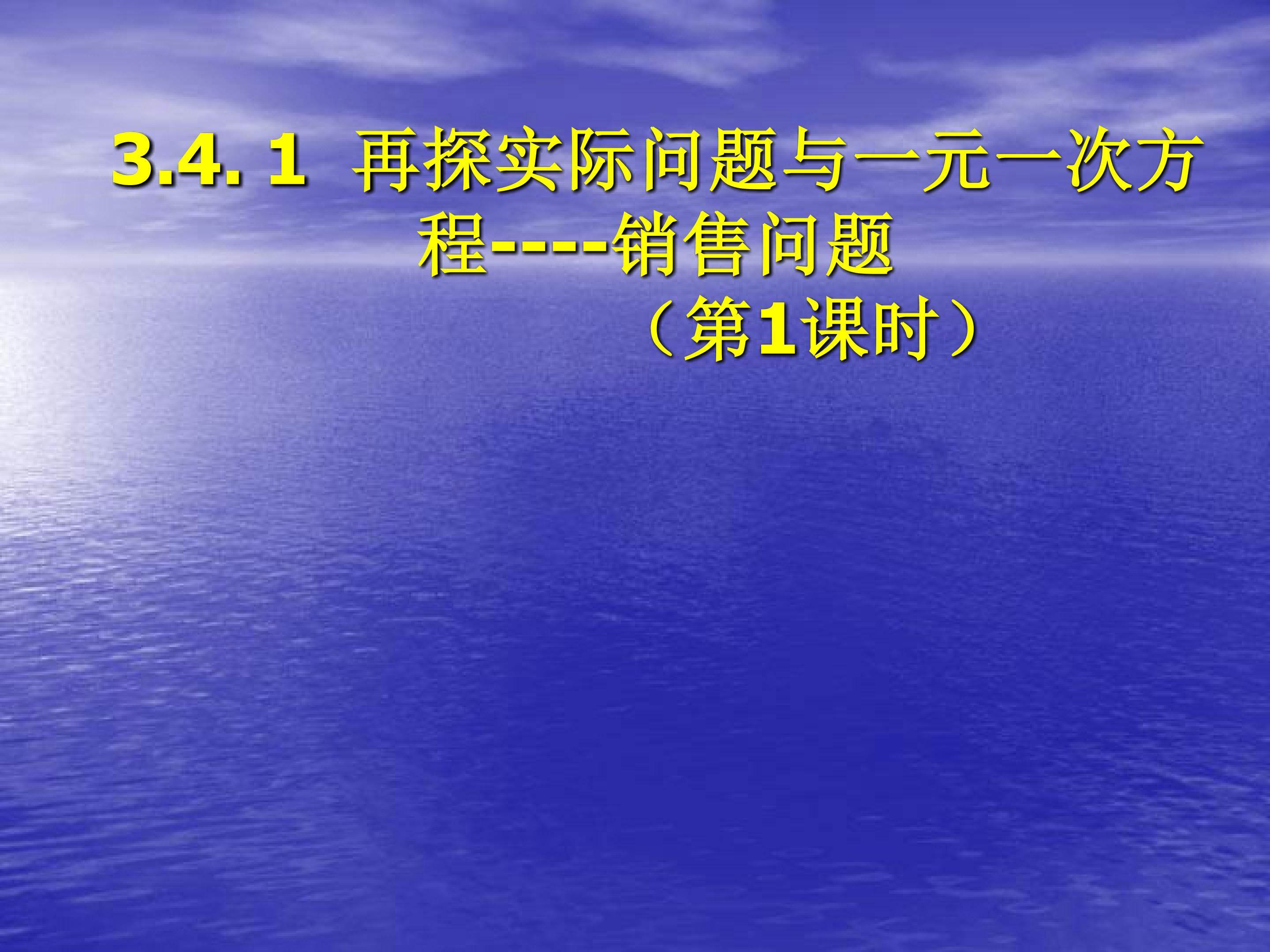 再探实际问题与一元一次方程----销售问题