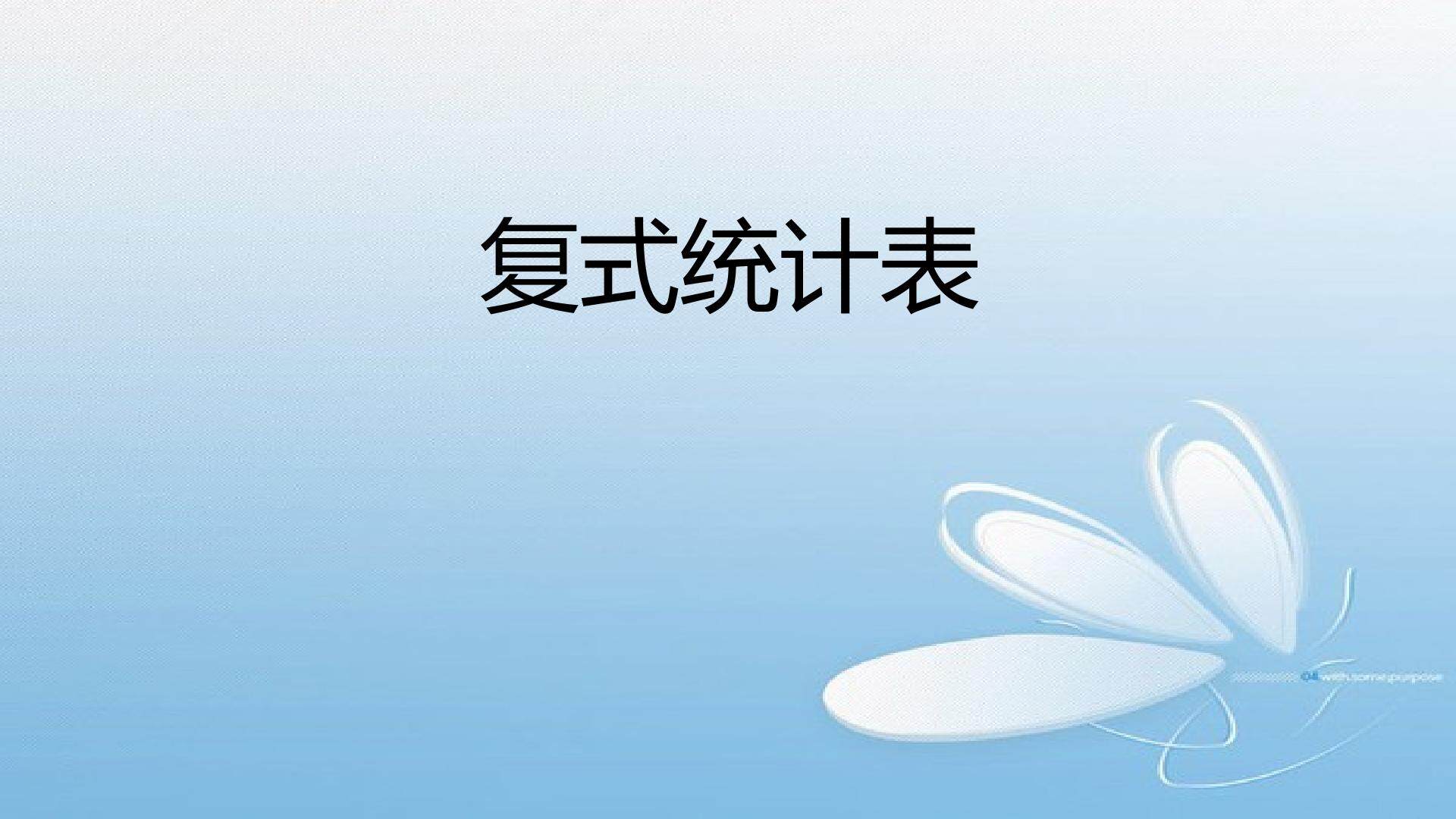 复式统计表