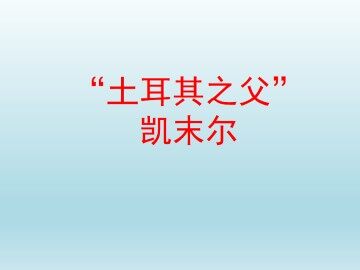 “土耳其之父”凯末尔_课件1