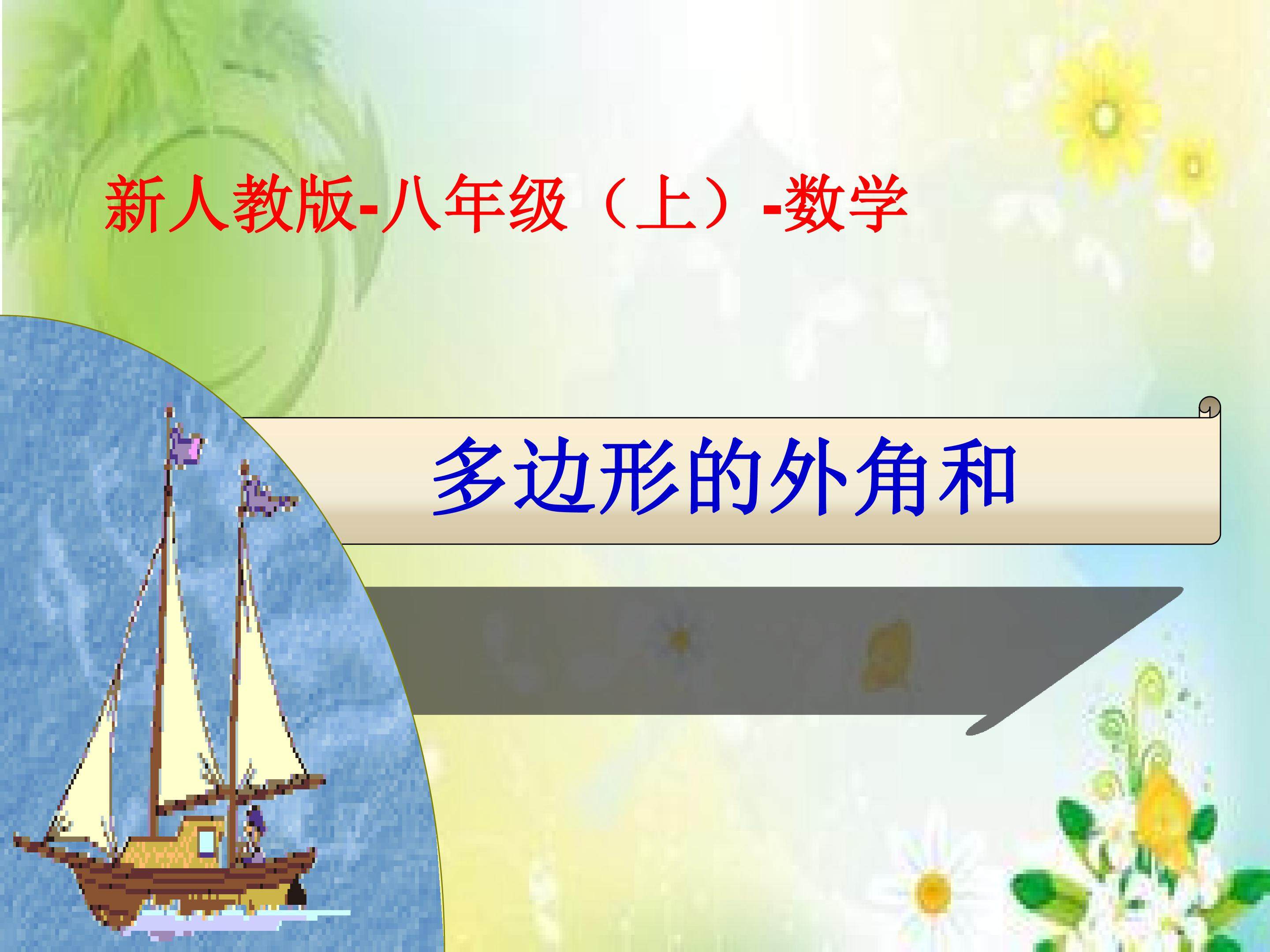 多边形的外角和