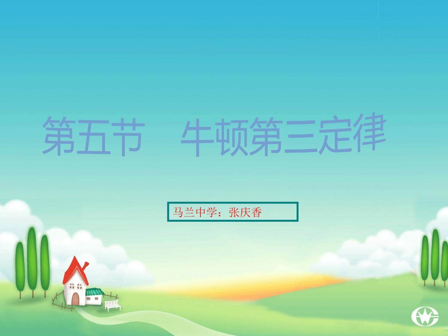 牛顿第三定律