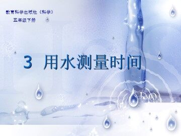 《用水测量时间》课件3