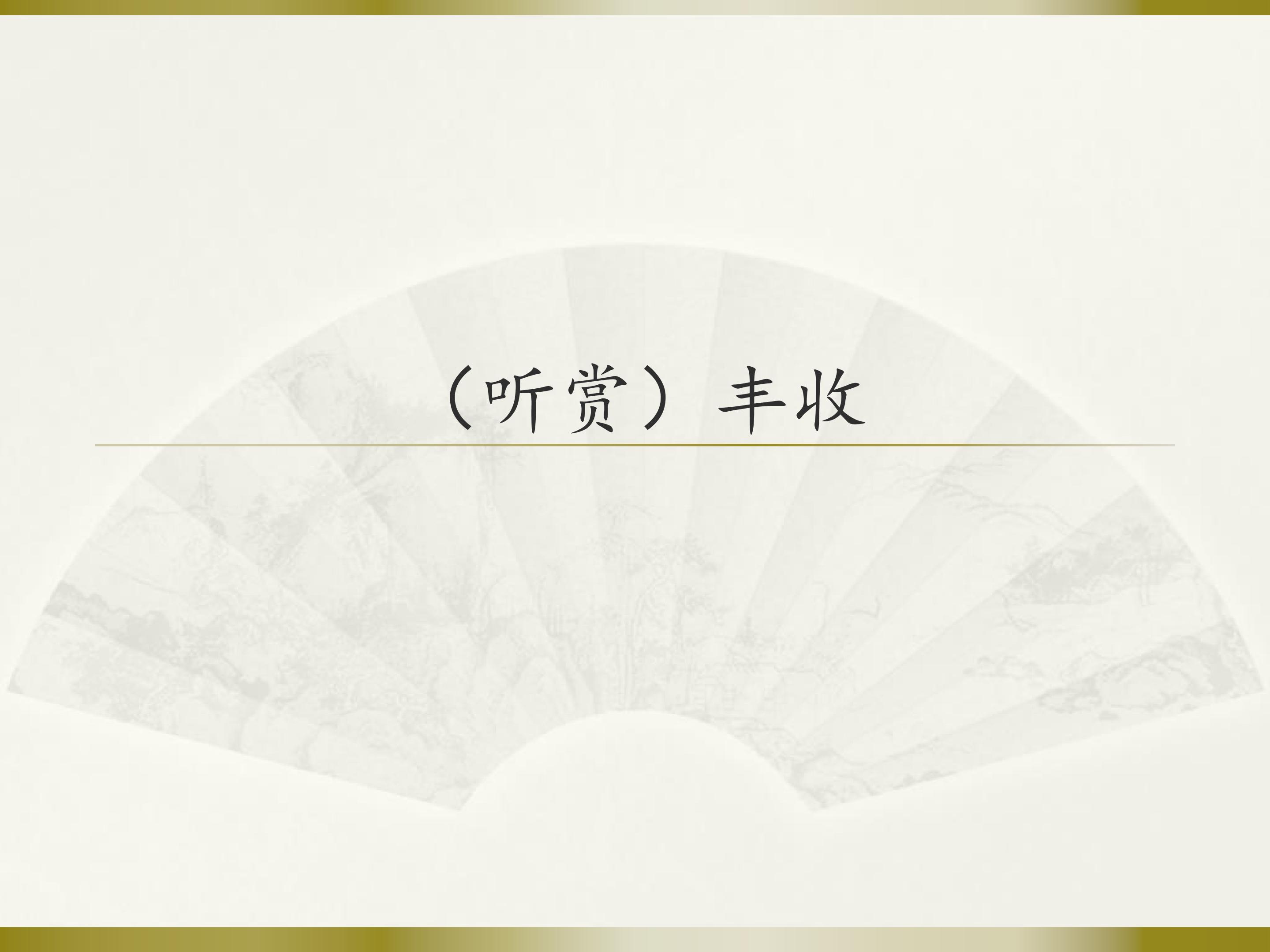 （听赏）丰收_课件1