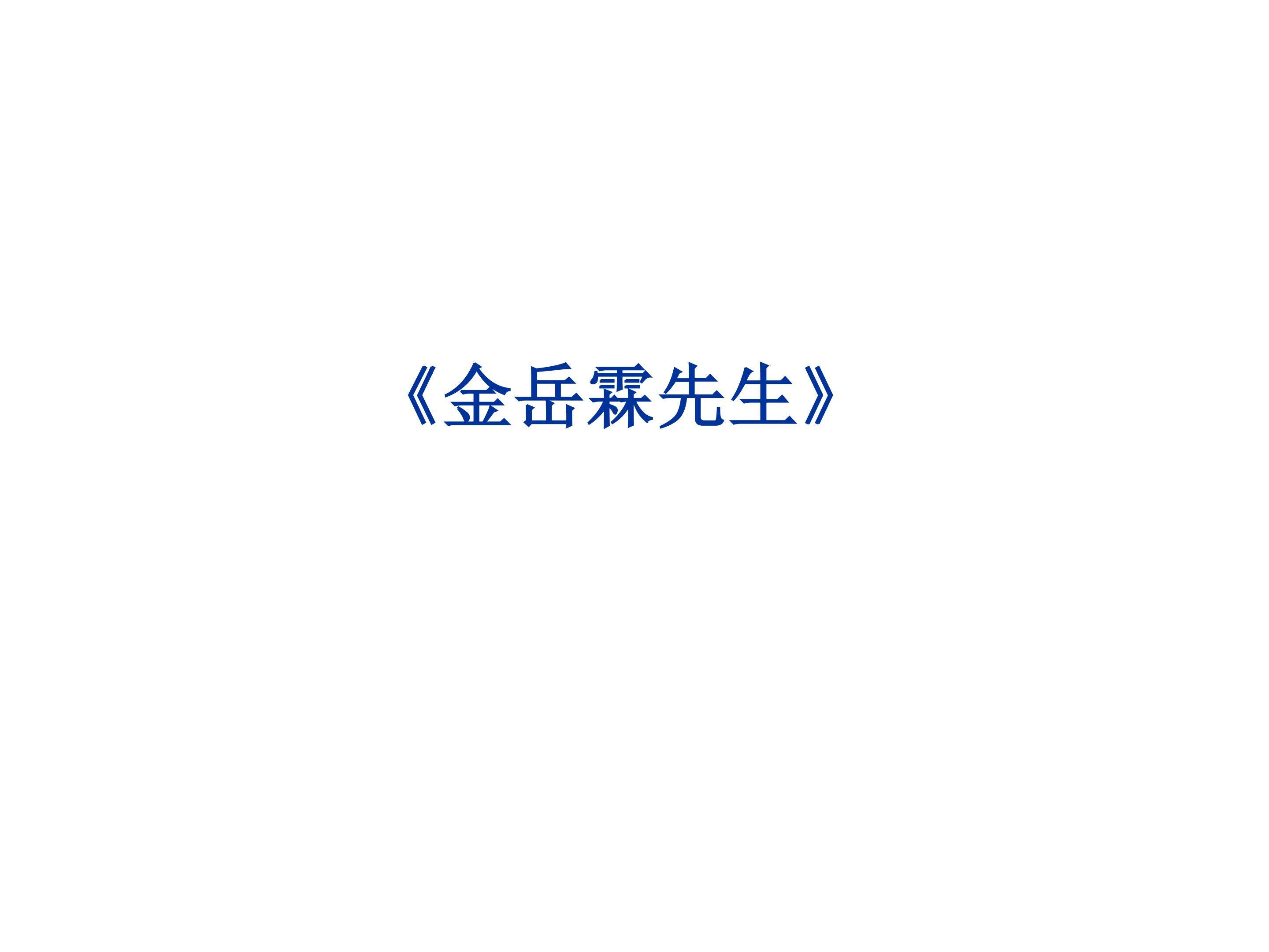 金岳霖先生_课件2
