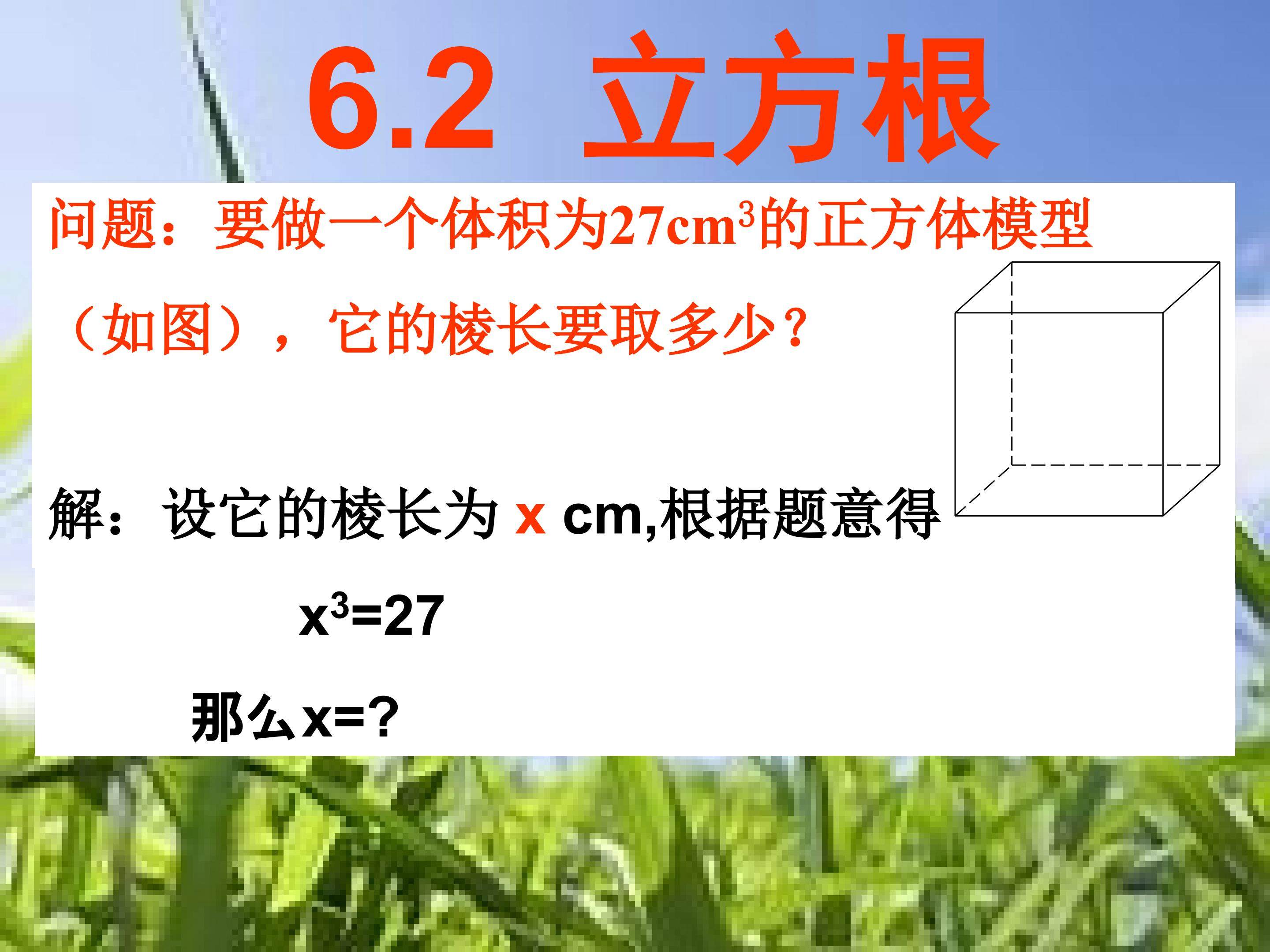《立方根》