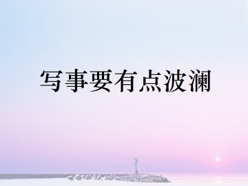黄河九曲 写事要有点波澜_课件1