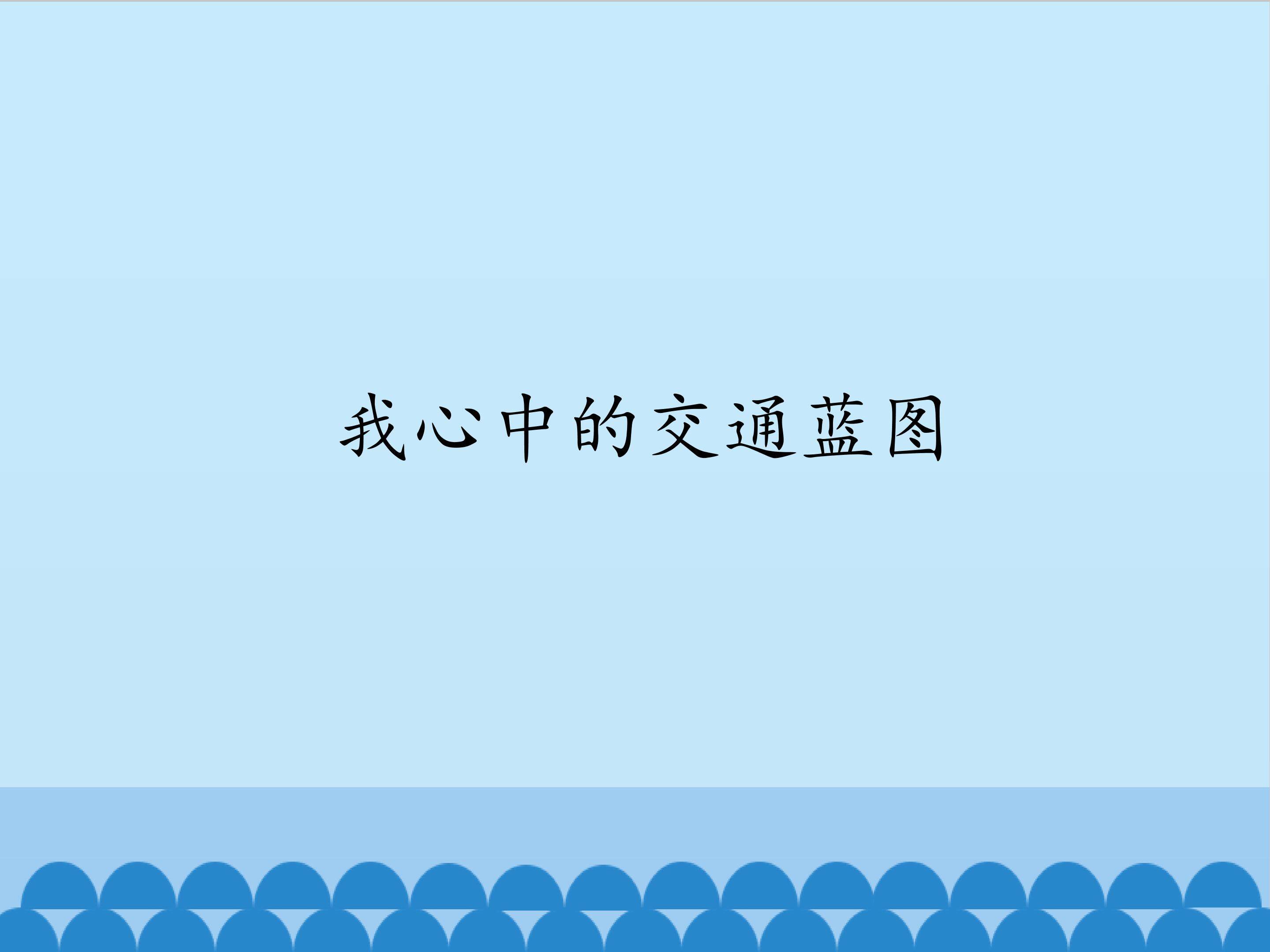 我心中的交通蓝图