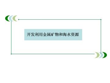 开发利用金属矿物和海水资源_课件8