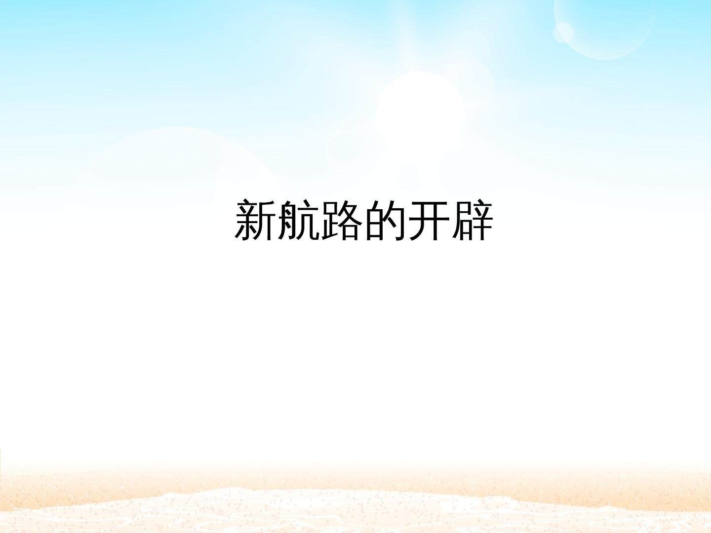 新航路的开辟_课件1
