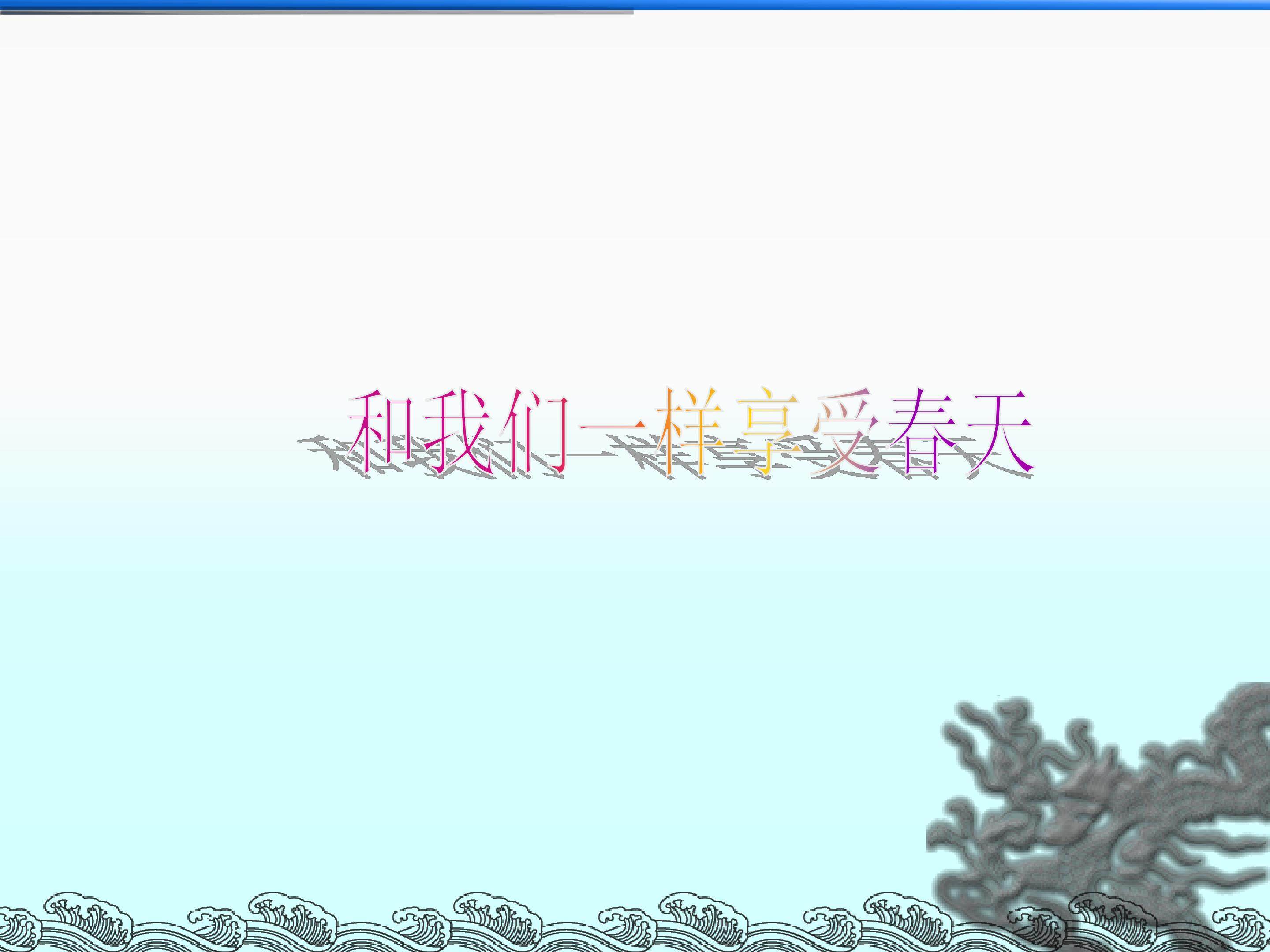 和我们一样享受春天_课件3