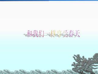 和我们一样享受春天_课件3