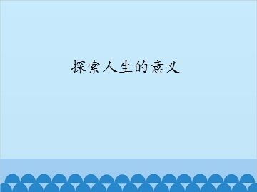 探索人生的意义_课件1