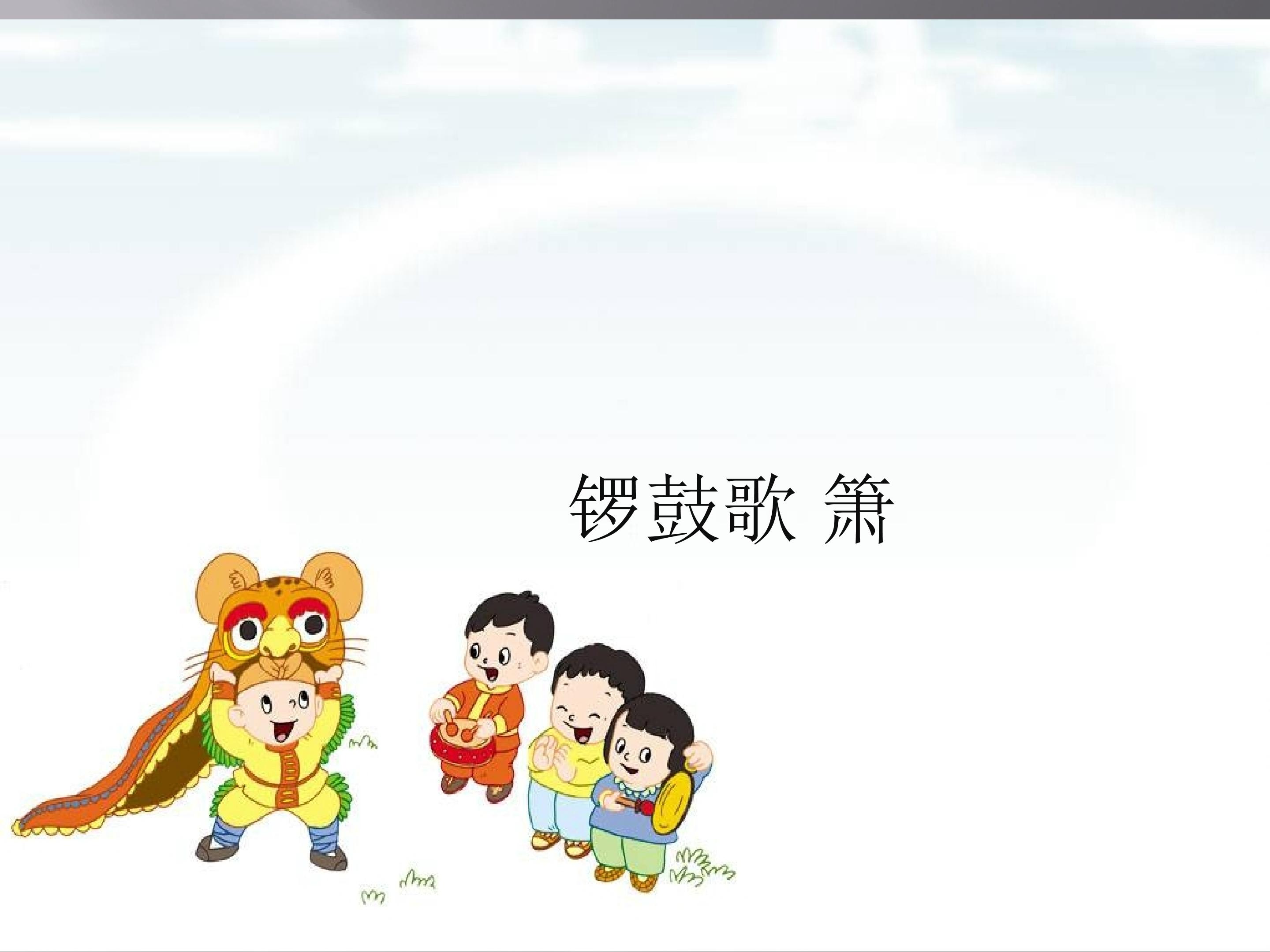 锣鼓歌 箫_课件1