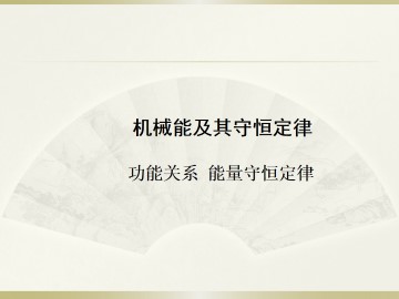 能量守恒定律与能源_课件2