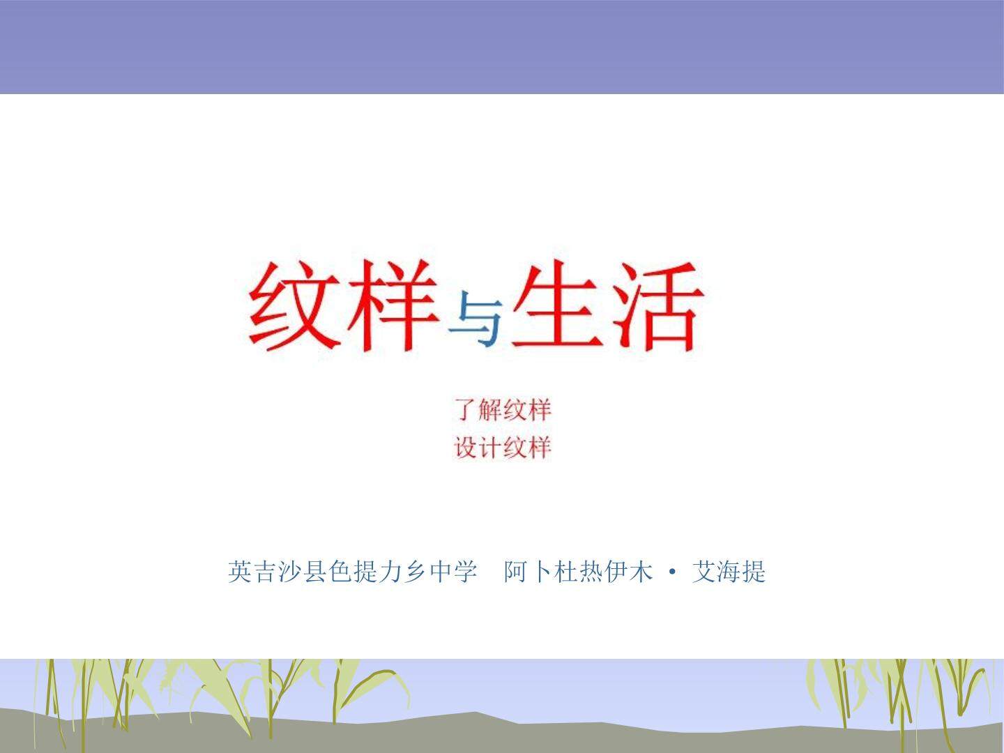 纹样与生活