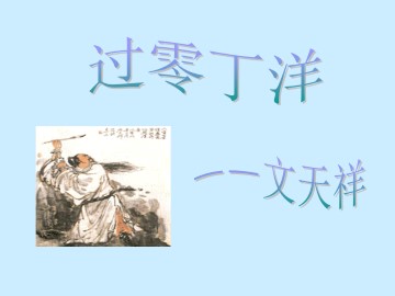 过零丁洋（文天祥）_课件1