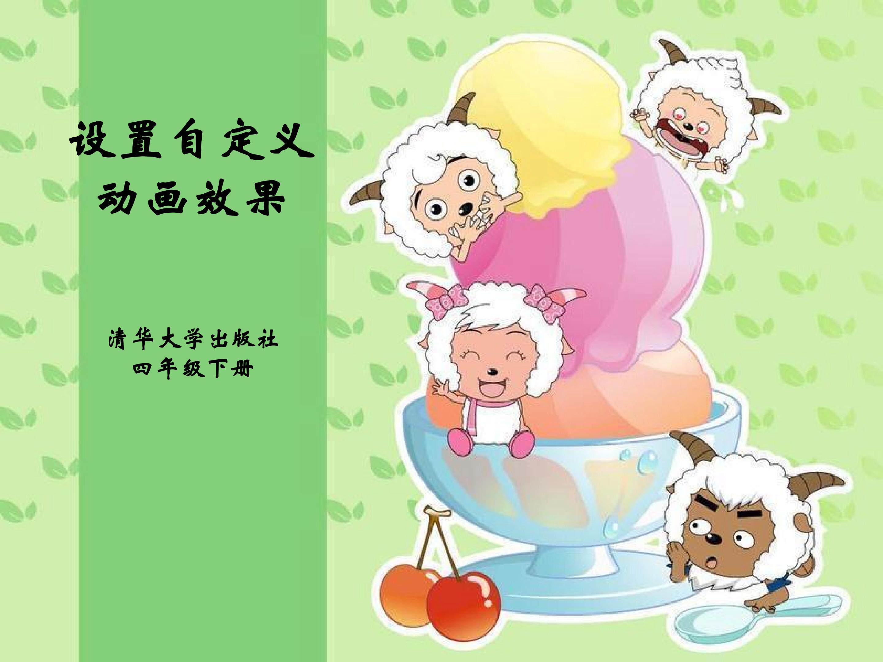 设置自定义动画效果