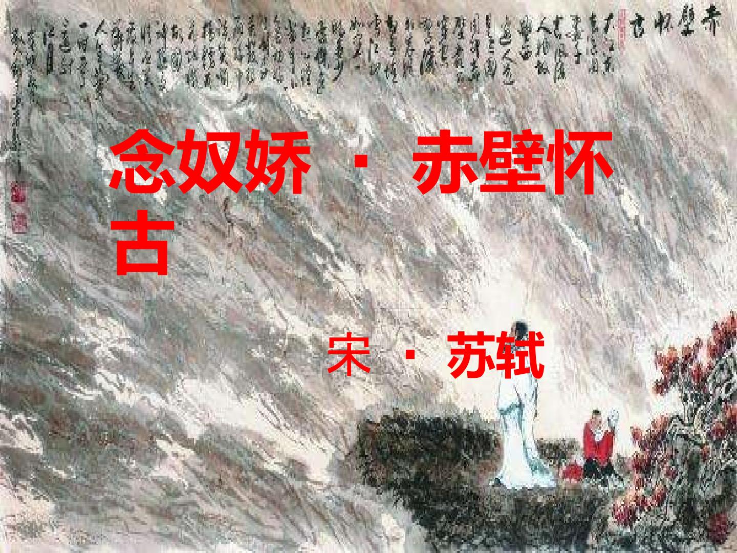5 苏轼词两首