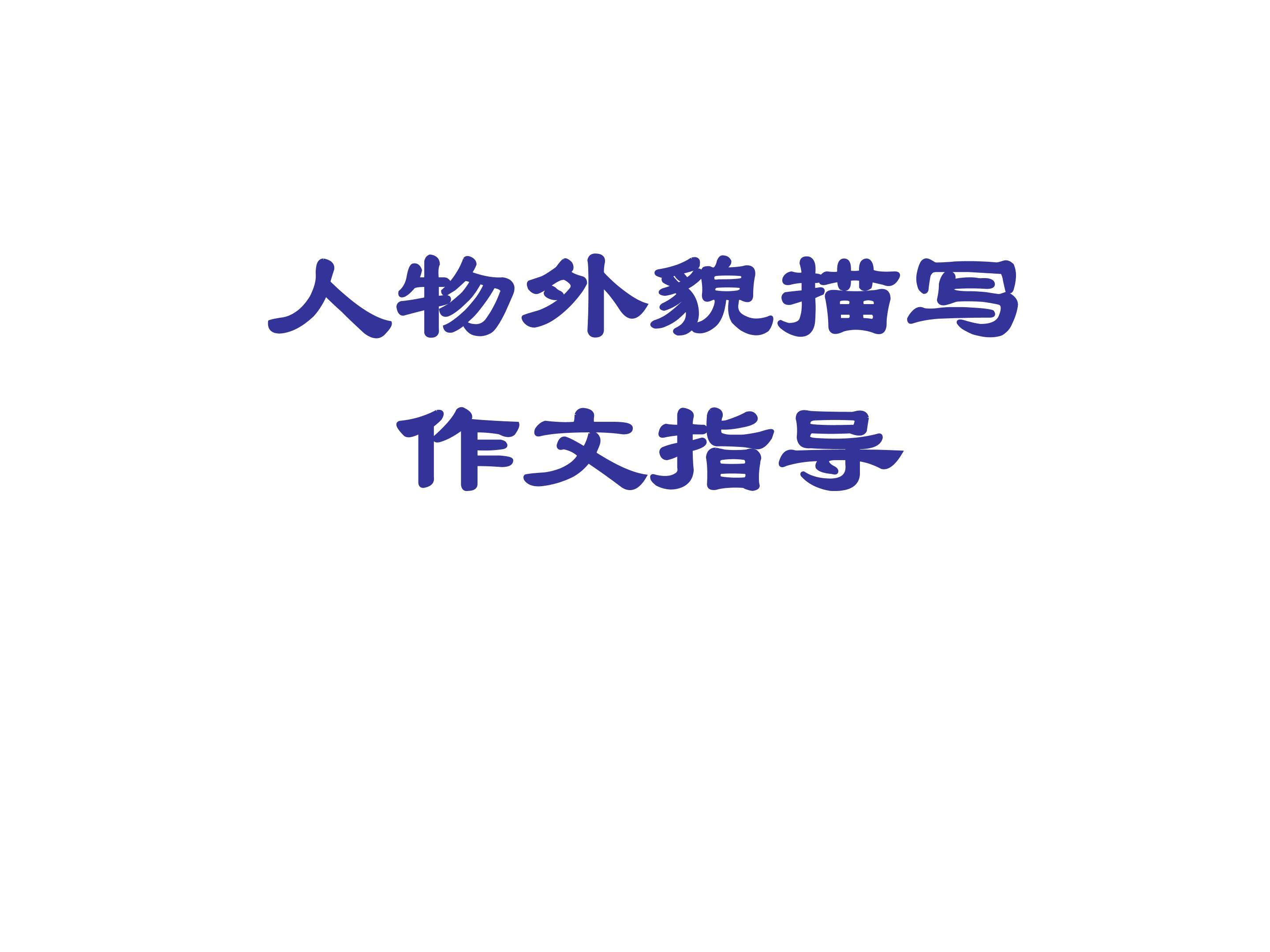 写人要抓住特点