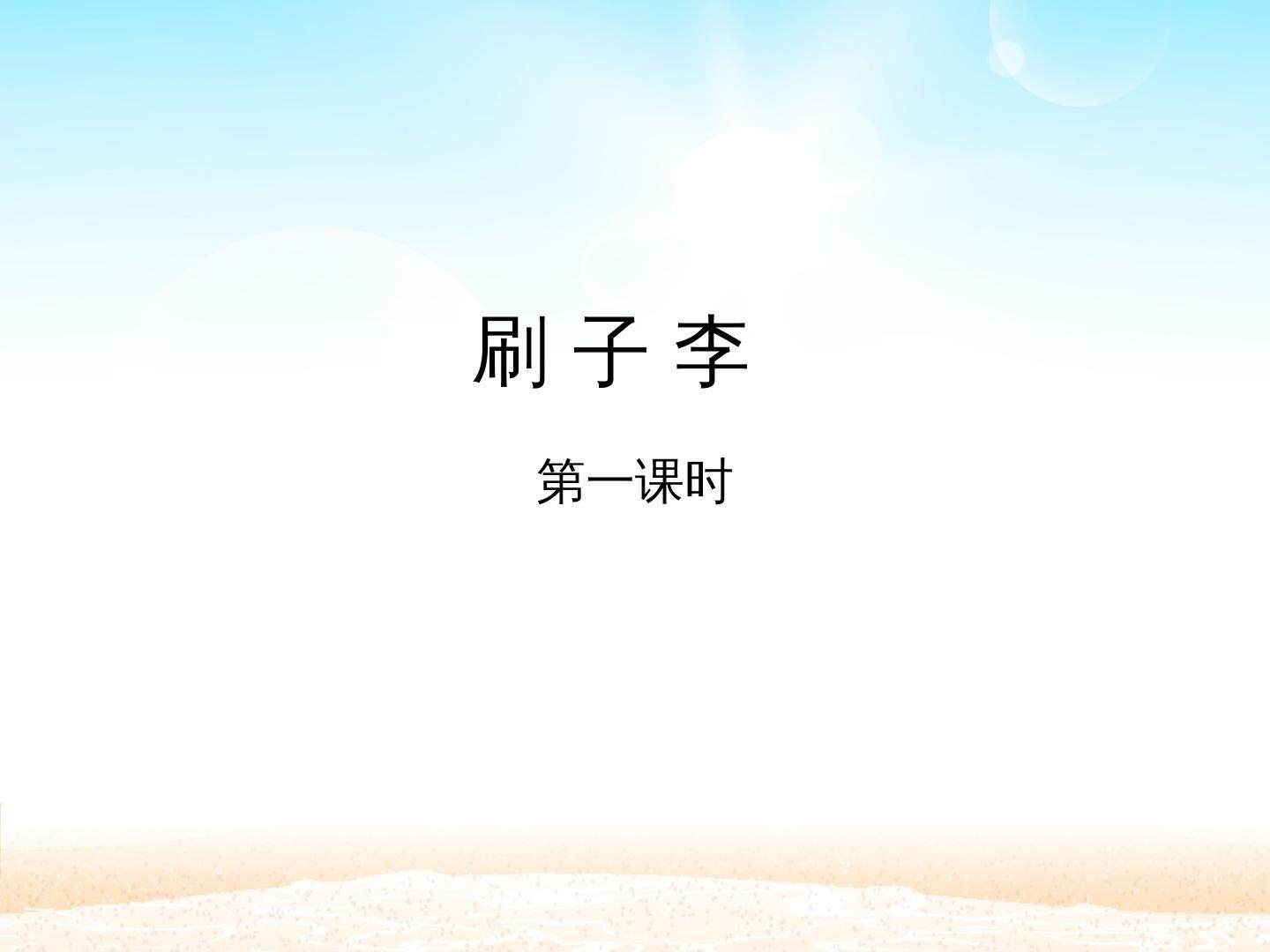刷子李 第一课时_课件1