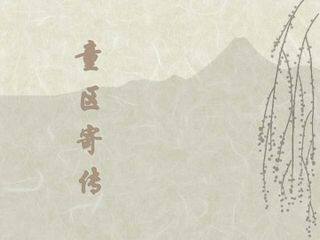 童区寄传_课件1