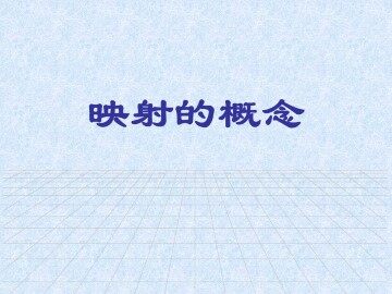映射的概念_课件1