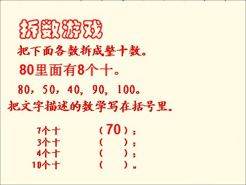 《整十数加、减整十数》课件2