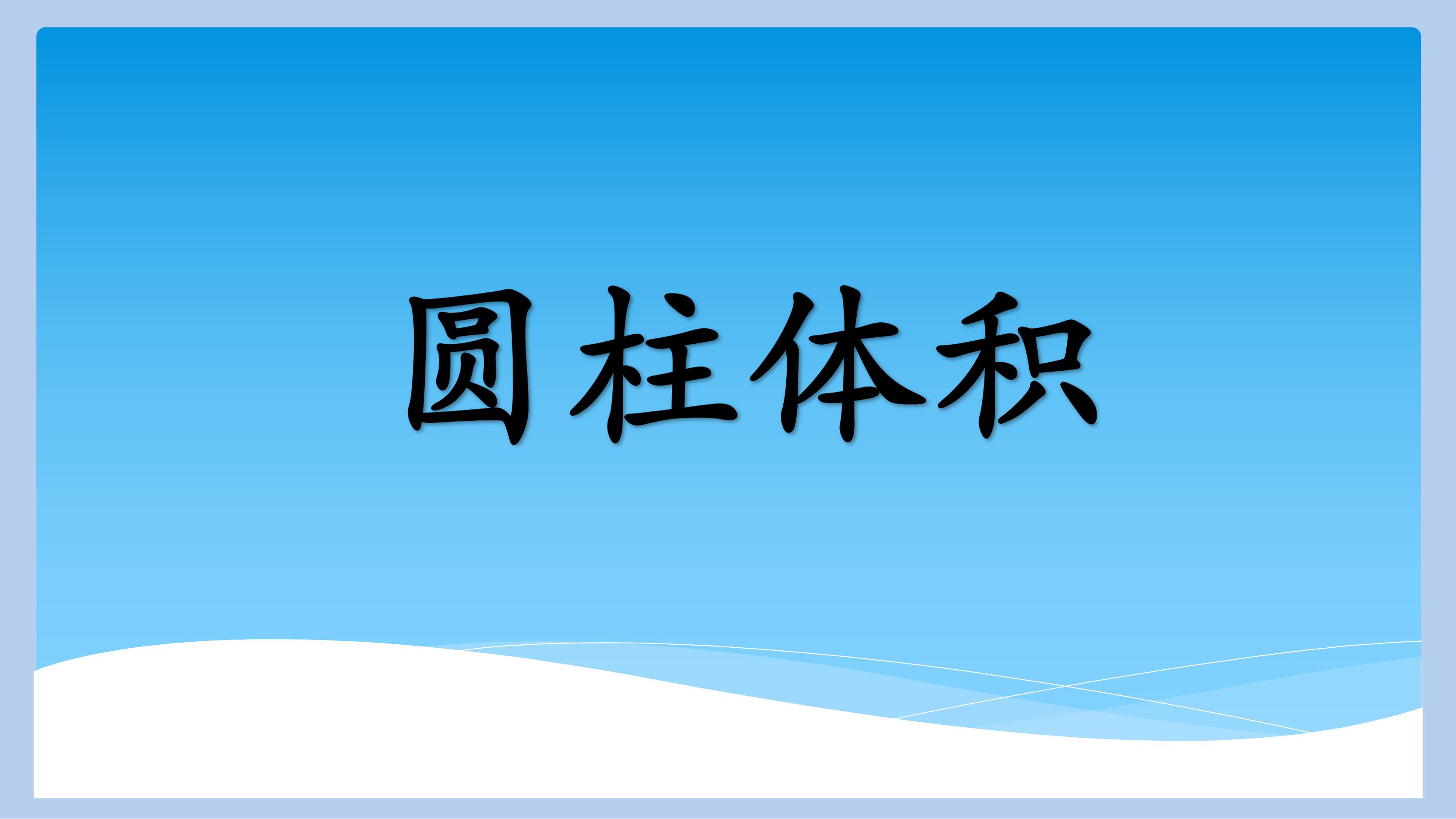 【★★】六年级下册数学人教版课件第3单元《单元复习》