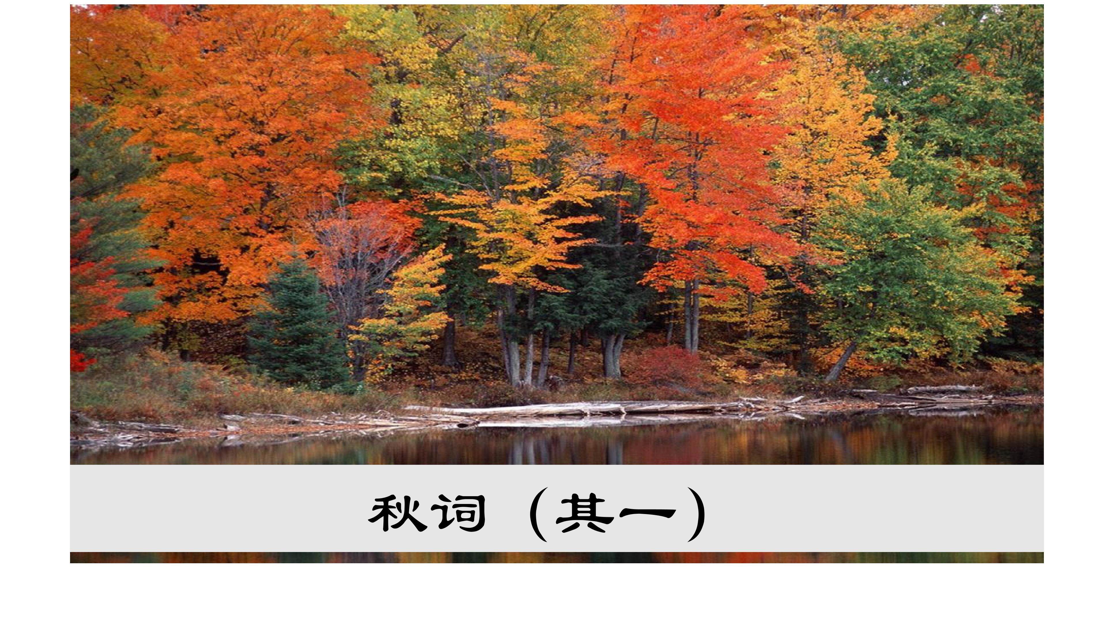 课件《秋词》